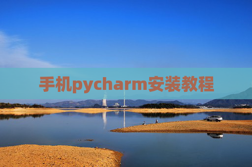 手机pycharm安装教程