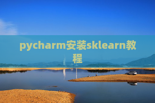 pycharm安装sklearn教程