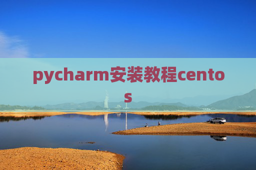 pycharm安装教程centos